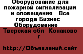 Оборудование для пожарной сигнализации и оповещения - Все города Бизнес » Оборудование   . Тверская обл.,Конаково г.